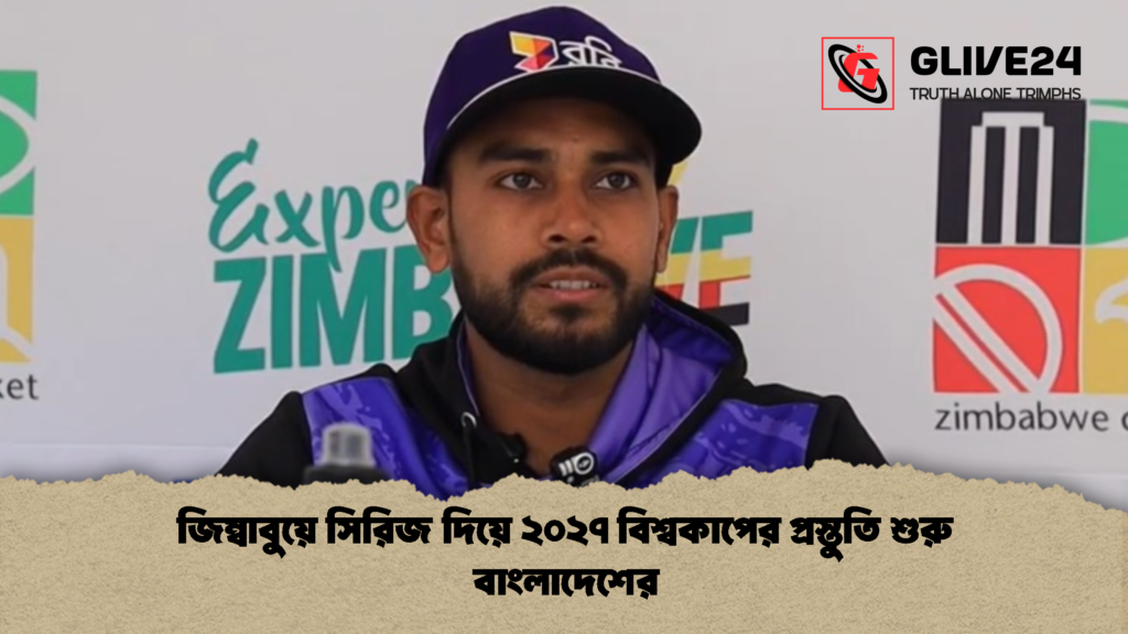 জিম্বাবুয়ে সিরিজ দিয়ে ২০২৭ বিশ্বকাপের প্রস্তুতি শুরু বাংলাদেশের 3 জিম্বাবুয়ে সিরিজ দিয়ে ২০২৭ বিশ্বকাপের প্রস্তুতি শুরু বাংলাদেশের 2 জিম্বাবুয়ে সিরিজ দিয়ে ২০২৭ বিশ্বকাপের প্রস্তুতি শুরু বাংলাদেশের