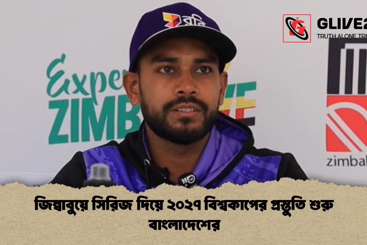 জিম্বাবুয়ে সিরিজ দিয়ে ২০২৭ বিশ্বকাপের প্রস্তুতি শুরু বাংলাদেশের