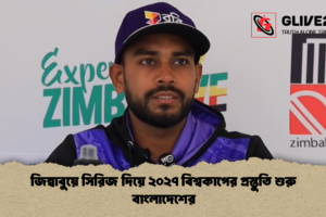 জিম্বাবুয়ে সিরিজ দিয়ে ২০২৭ বিশ্বকাপের প্রস্তুতি শুরু বাংলাদেশের
