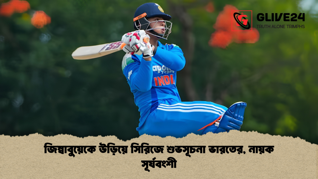 জিম্বাবুয়েকে উড়িয়ে সিরিজে শুভসূচনা ভারতের নায়ক সূর্যবংশী 1 জিম্বাবুয়েকে উড়িয়ে সিরিজে শুভসূচনা ভারতের, নায়ক সূর্যবংশী