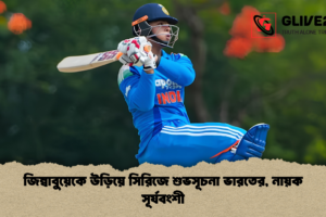 জিম্বাবুয়েকে উড়িয়ে সিরিজে শুভসূচনা ভারতের, নায়ক সূর্যবংশী
