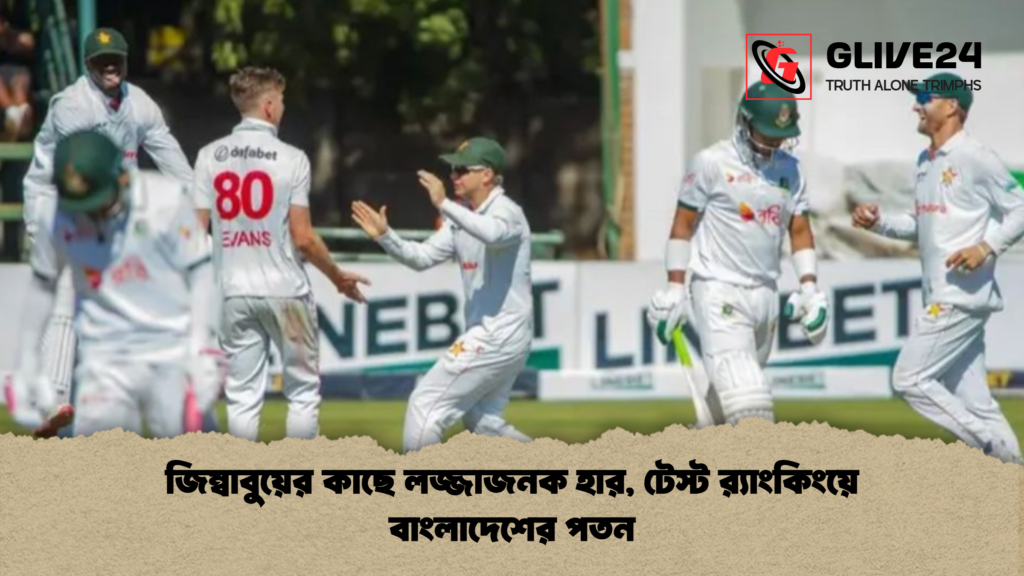 জিম্বাবুয়ের কাছে লজ্জাজনক হার টেস্ট রx200d্যাংকিংয়ে বাংলাদেশের পতন জিম্বাবুয়ের কাছে লজ্জাজনক হার, টেস্ট র‍্যাংকিংয়ে বাংলাদেশের পতন