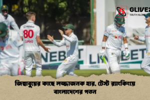 জিম্বাবুয়ের কাছে লজ্জাজনক হার, টেস্ট র‍্যাংকিংয়ে বাংলাদেশের পতন