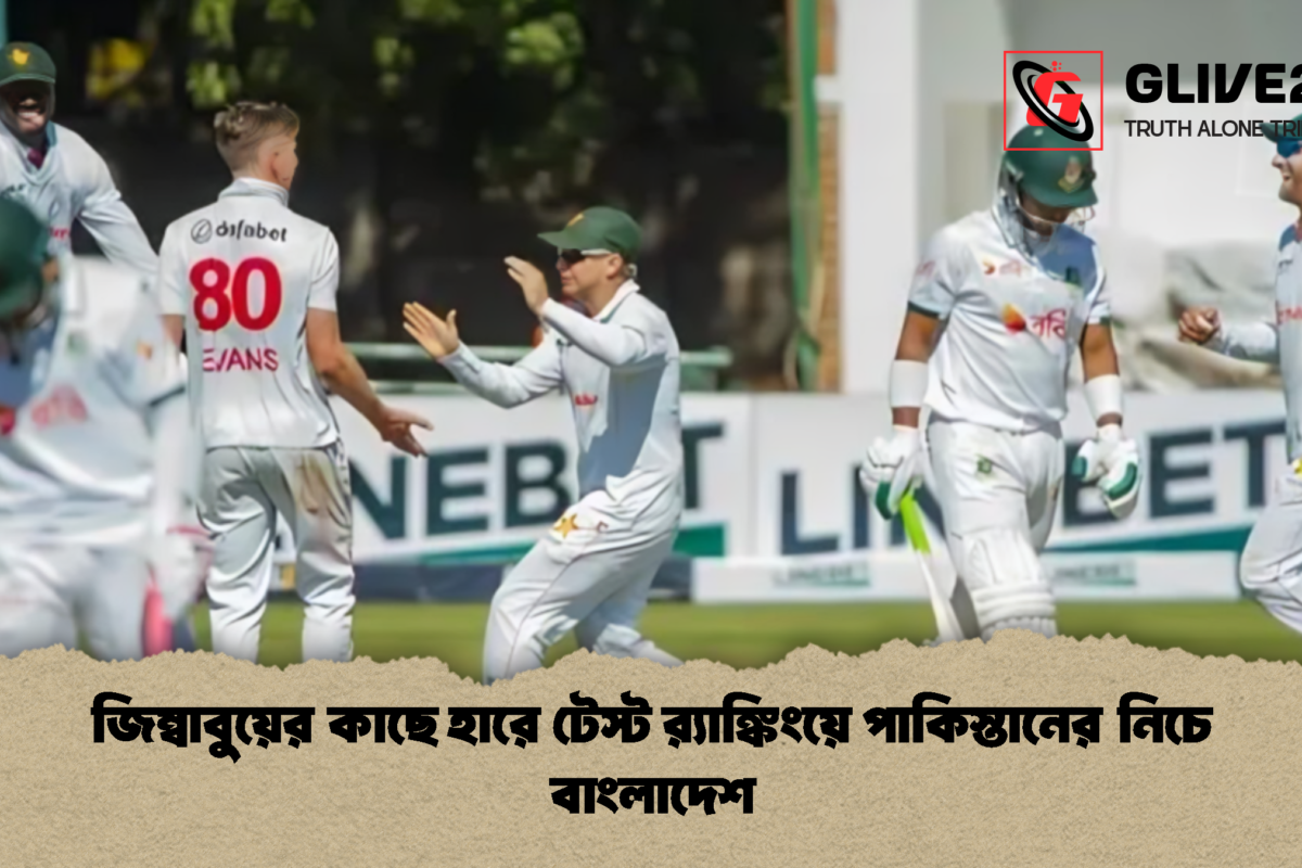 জিম্বাবুয়ের কাছে হারে টেস্ট র্যাঙ্কিংয়ে পাকিস্তানের নিচে বাংলাদেশ