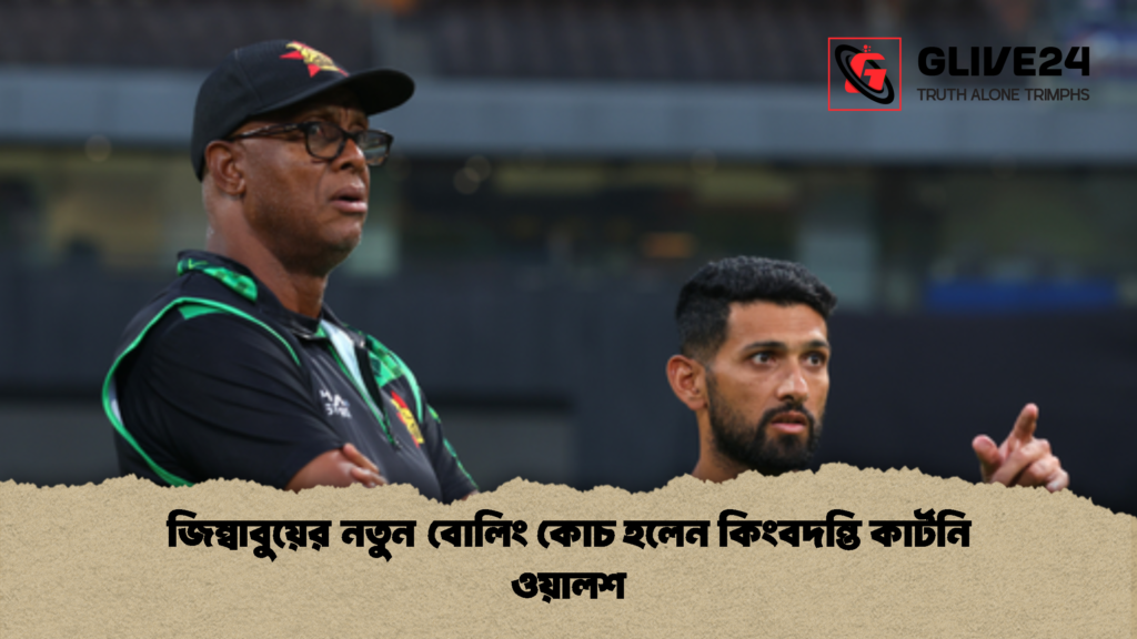 জিম্বাবুয়ের নতুন বোলিং কোচ হলেন কিংবদন্তি কার্টনি ওয়ালশ 2 জিম্বাবুয়ের নতুন বোলিং কোচ হলেন কিংবদন্তি কার্টনি ওয়ালশ