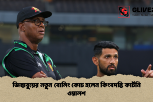জিম্বাবুয়ের নতুন বোলিং কোচ হলেন কিংবদন্তি কার্টনি ওয়ালশ