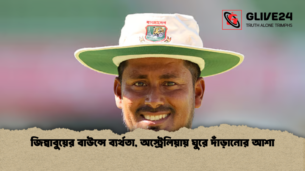 জিম্বাবুয়ের বাউন্সে ব্যর্থতা অস্ট্রেলিয়ায় ঘুরে দাঁড়ানোর আশা জিম্বাবুয়ের বাউন্সে ব্যর্থতা, অস্ট্রেলিয়ায় ঘুরে দাঁড়ানোর আশা