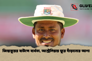 জিম্বাবুয়ের বাউন্সে ব্যর্থতা, অস্ট্রেলিয়ায় ঘুরে দাঁড়ানোর আশা