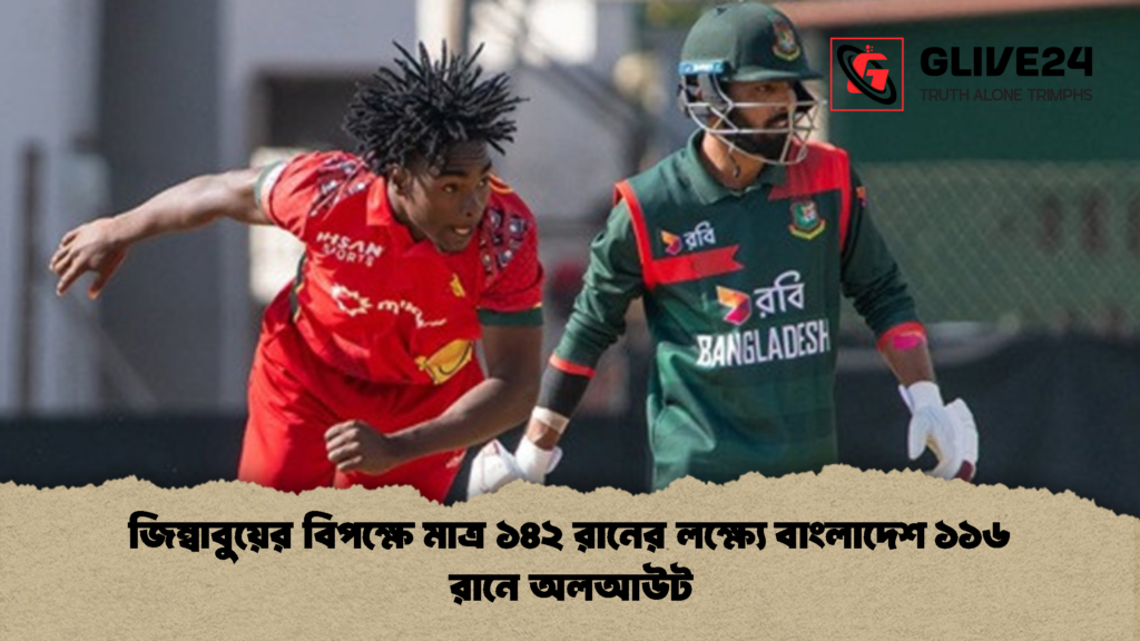 জিম্বাবুয়ের বিপক্ষে মাত্র ১৪২ রানের লক্ষ্যে বাংলাদেশ ১১৬ রানে অলআউট 1 জিম্বাবুয়ের বিপক্ষে মাত্র ১৪২ রানের লক্ষ্যে বাংলাদেশ ১১৬ রানে অলআউট