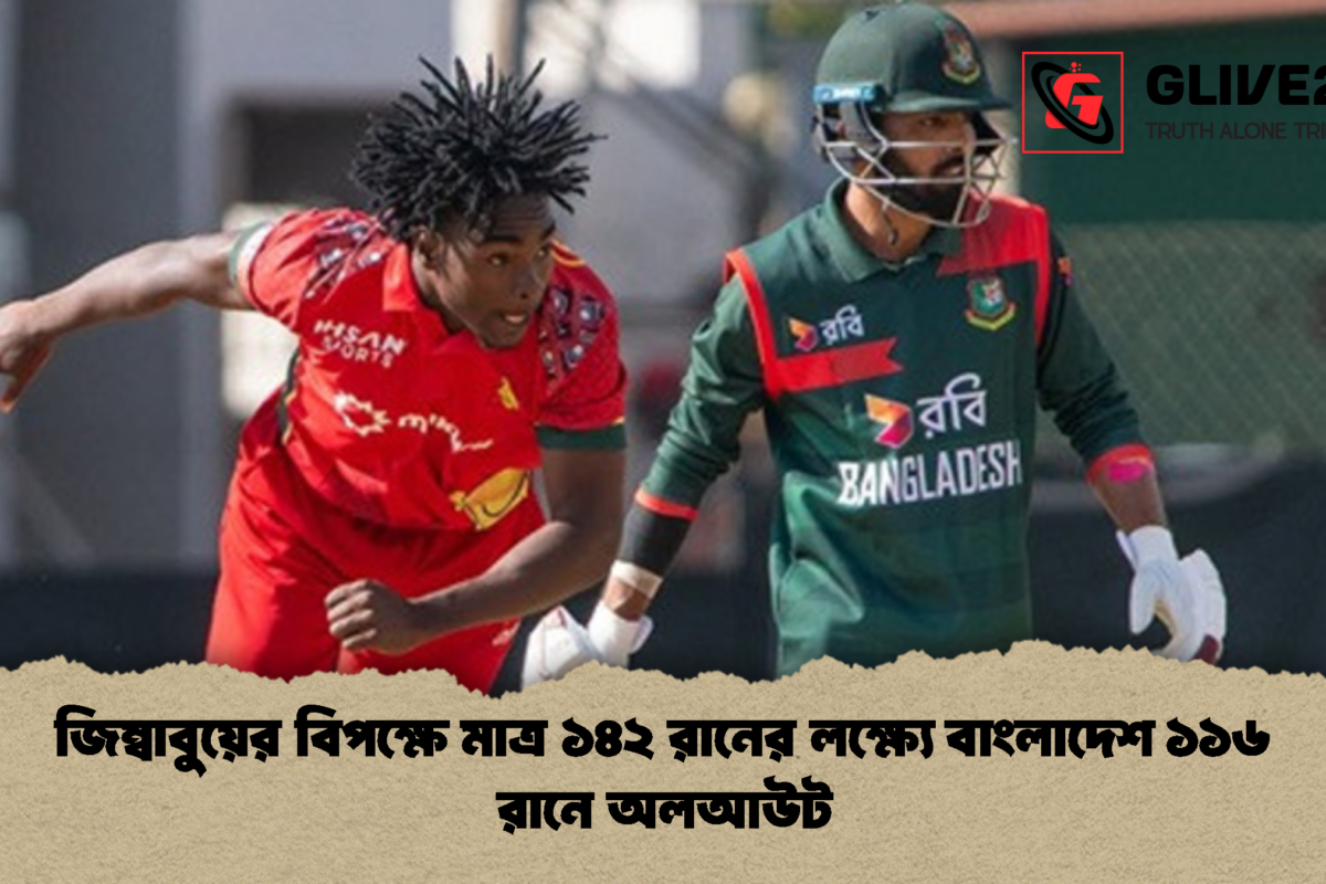 জিম্বাবুয়ের বিপক্ষে মাত্র ১৪২ রানের লক্ষ্যে বাংলাদেশ ১১৬ রানে অলআউট
