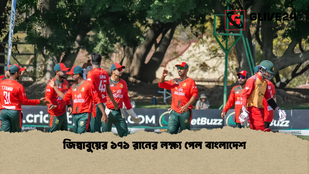 জিম্বাবুয়ের ১৭১ রানের লক্ষ্য পেল বাংলাদেশ 1 জিম্বাবুয়ের ১৭১ রানের লক্ষ্য পেল বাংলাদেশ