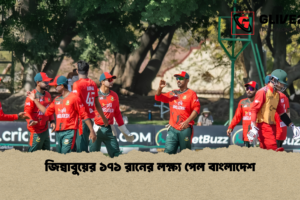 জিম্বাবুয়ের ১৭১ রানের লক্ষ্য পেল বাংলাদেশ