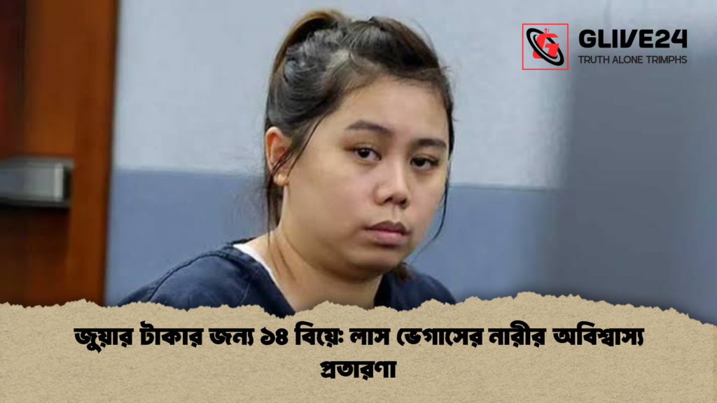 জুয়ার টাকার জন্য ১৪ বিয়ে: লাস ভেগাসের নারীর অবিশ্বাস্য প্রতারণা 3 জুয়ার টাকার জন্য ১৪ বিয়ে লাস ভেগাসের নারীর অবিশ্বাস্য প্রতারণা 2 জুয়ার টাকার জন্য ১৪ বিয়ে: লাস ভেগাসের নারীর অবিশ্বাস্য প্রতারণা