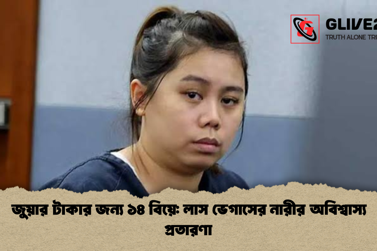 জুয়ার টাকার জন্য ১৪ বিয়ে: লাস ভেগাসের নারীর অবিশ্বাস্য প্রতারণা
