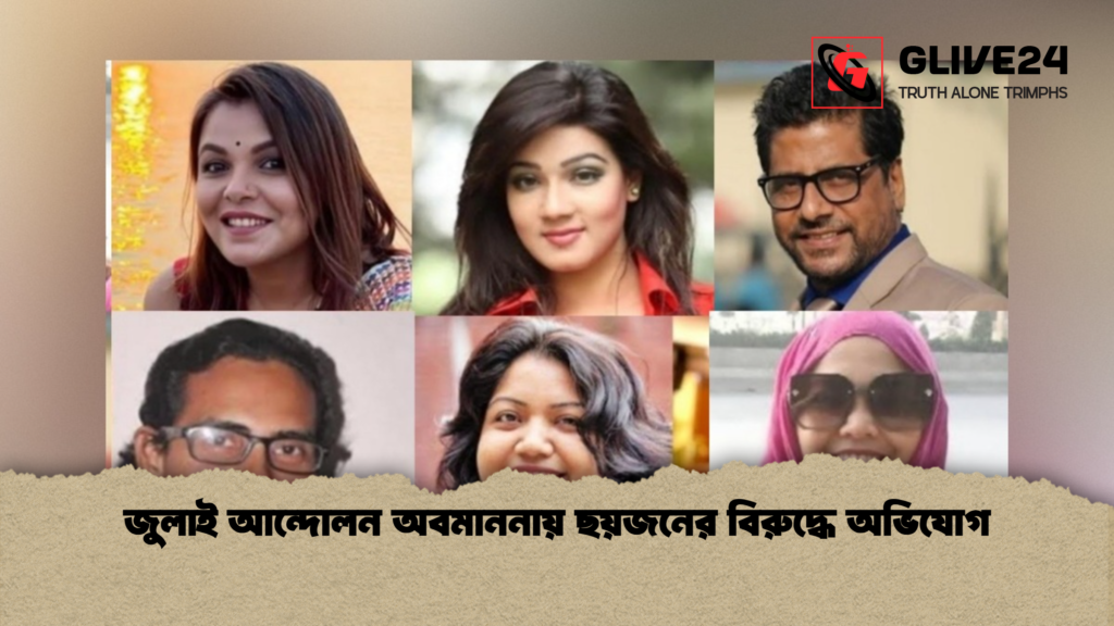 জুলাই আন্দোলন অবমাননায় ছয়জনের বিরুদ্ধে অভিযোগ 2 জুলাই আন্দোলন অবমাননায় ছয়জনের বিরুদ্ধে অভিযোগ জুলাই আন্দোলন অবমাননায় ছয়জনের বিরুদ্ধে অভিযোগ