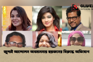 জুলাই আন্দোলন অবমাননায় ছয়জনের বিরুদ্ধে অভিযোগ