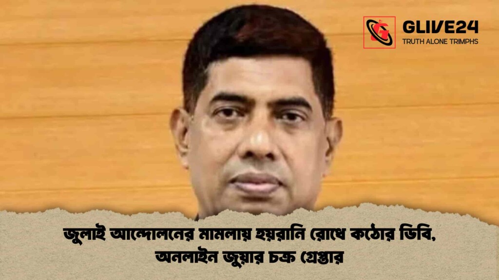 জুলাই আন্দোলনের মামলায় হয়রানি রোধে কঠোর ডিবি, অনলাইন জুয়ার চক্র গ্রেপ্তার