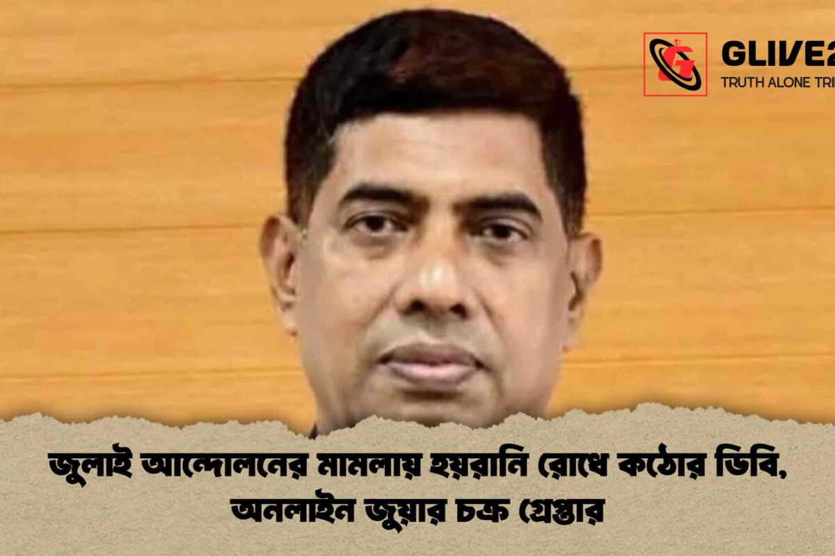 জুলাই আন্দোলনের মামলায় হয়রানি রোধে কঠোর ডিবি, অনলাইন জুয়ার চক্র গ্রেপ্তার