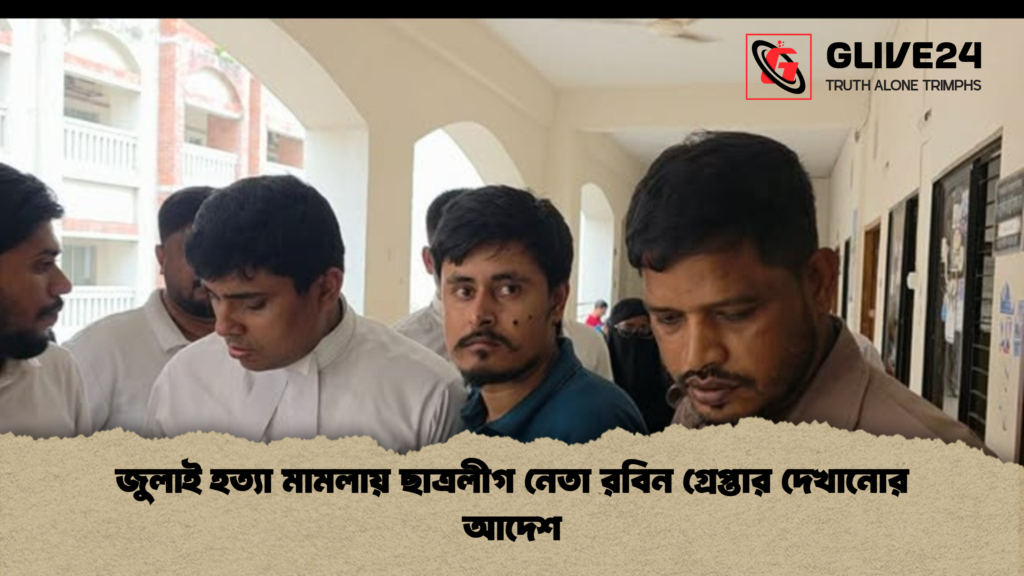 জুলাই হত্যা মামলায় ছাত্রলীগ নেতা রবিন গ্রেপ্তার দেখানোর আদেশ জুলাই হত্যা মামলায় ছাত্রলীগ নেতা রবিন গ্রেপ্তার দেখানোর আদেশ