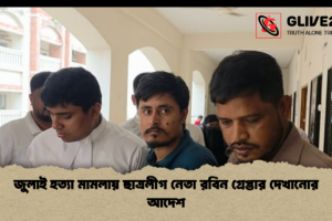 জুলাই হত্যা মামলায় ছাত্রলীগ নেতা রবিন গ্রেপ্তার দেখানোর আদেশ