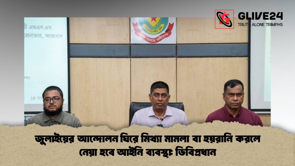 জুলাইয়ের আন্দোলন ঘিরে মিথ্যা মামলা বা হয়রানি করলে নেয়া হবে আইনি ব্যবস্থা ডিবিপ্রধান 1 জুলাইয়ের আন্দোলন ঘিরে মিথ্যা মামলা বা হয়রানি করলে নেয়া হবে আইনি ব্যবস্থা: ডিবিপ্রধান