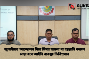 জুলাইয়ের আন্দোলন ঘিরে মিথ্যা মামলা বা হয়রানি করলে নেয়া হবে আইনি ব্যবস্থা: ডিবিপ্রধান
