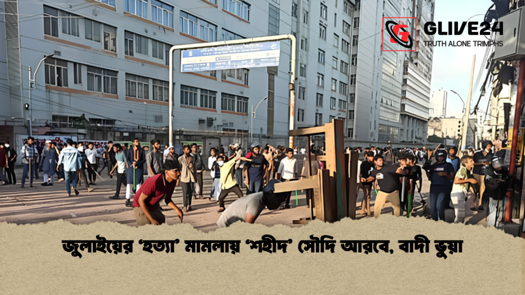 জুলাইয়ের ‘হত্যা মামলায় ‘শহীদ সৌদি আরবে বাদী ভুয়া 1 জুলাইয়ের ‘হত্যা’ মামলায় ‘শহীদ’ সৌদি আরবে, বাদী ভুয়া