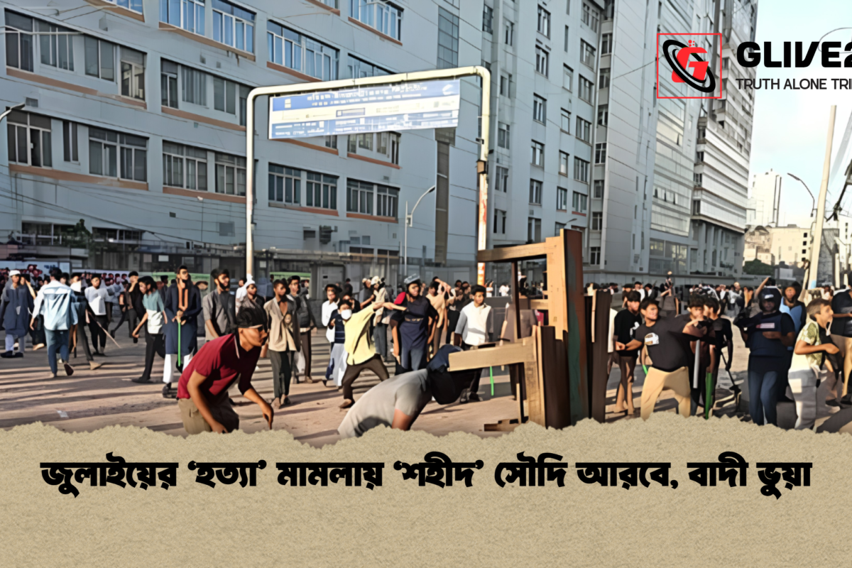 জুলাইয়ের ‘হত্যা’ মামলায় ‘শহীদ’ সৌদি আরবে, বাদী ভুয়া