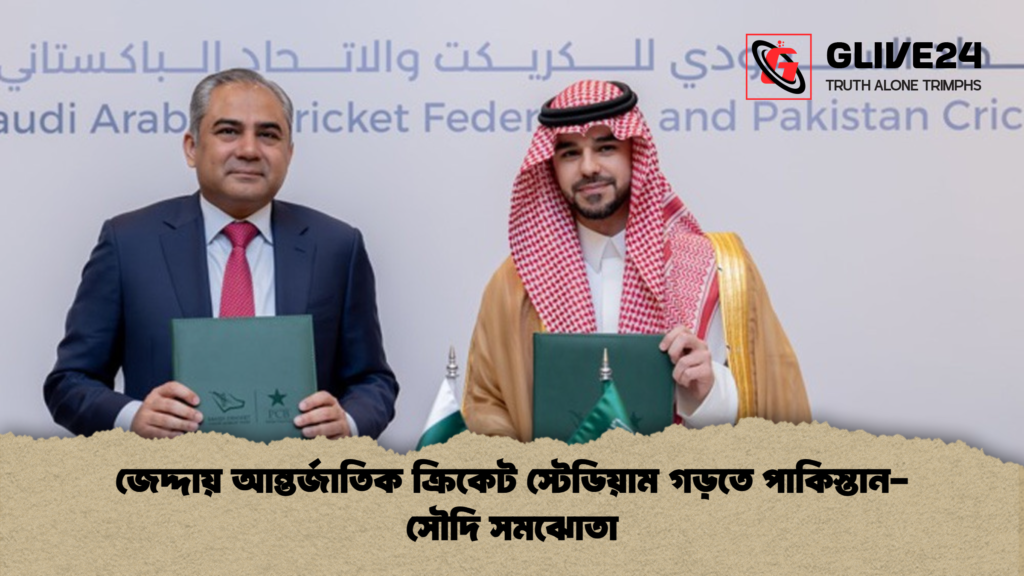 জেদ্দায় আন্তর্জাতিক ক্রিকেট স্টেডিয়াম গড়তে পাকিস্তান সৌদি সমঝোতা জেদ্দায় আন্তর্জাতিক ক্রিকেট স্টেডিয়াম গড়তে পাকিস্তান-সৌদি সমঝোতা