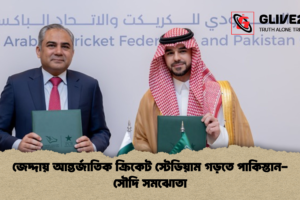 জেদ্দায় আন্তর্জাতিক ক্রিকেট স্টেডিয়াম গড়তে পাকিস্তান-সৌদি সমঝোতা