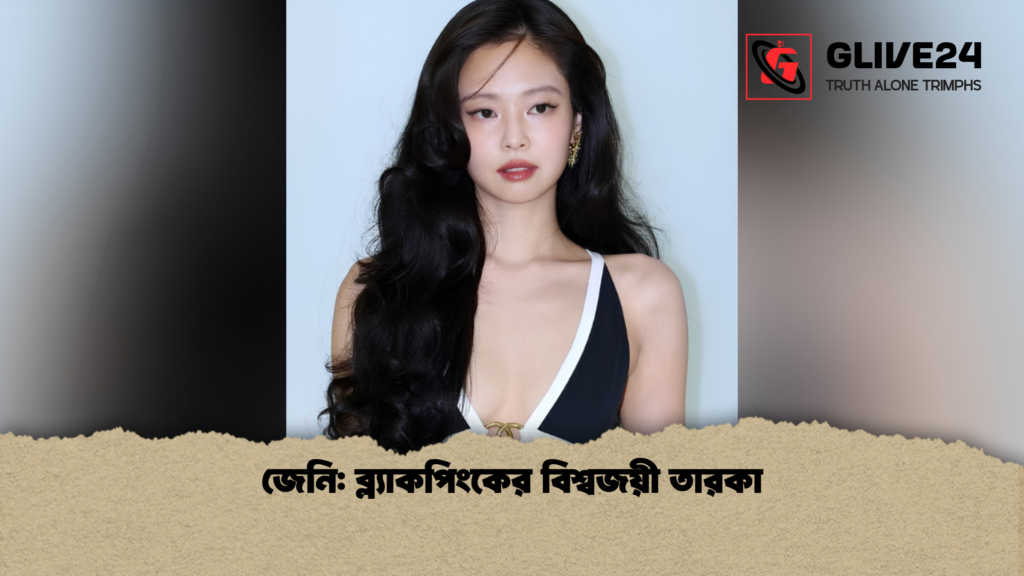 জেনি: ব্ল্যাকপিংকের বিশ্বজয়ী তারকা 3 জেনি ব্ল্যাকপিংকের বিশ্বজয়ী তারকা 1 জেনি: ব্ল্যাকপিংকের বিশ্বজয়ী তারকা