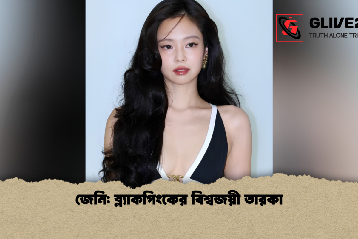 জেনি: ব্ল্যাকপিংকের বিশ্বজয়ী তারকা