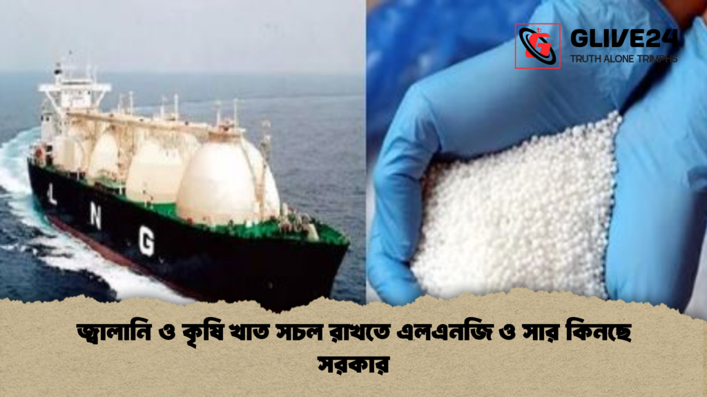 জ্বালানি ও কৃষি খাত সচল রাখতে এলএনজি ও সার কিনছে সরকার 2 জ্বালানি ও কৃষি খাত সচল রাখতে এলএনজি ও সার কিনছে সরকার