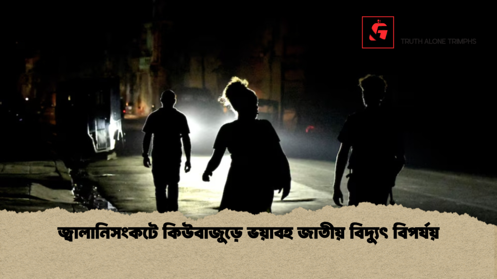 জ্বালানিসংকটে কিউবাজুড়ে ভয়াবহ জাতীয় বিদ্যুৎ বিপর্যয় 3 জ্বালানিসংকটে কিউবাজুড়ে ভয়াবহ জাতীয় বিদ্যুৎ বিপর্যয় জ্বালানিসংকটে কিউবাজুড়ে ভয়াবহ জাতীয় বিদ্যুৎ বিপর্যয়