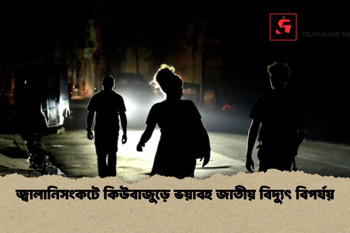 জ্বালানিসংকটে কিউবাজুড়ে ভয়াবহ জাতীয় বিদ্যুৎ বিপর্যয়