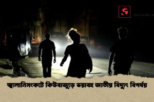 জ্বালানিসংকটে কিউবাজুড়ে ভয়াবহ জাতীয় বিদ্যুৎ বিপর্যয়