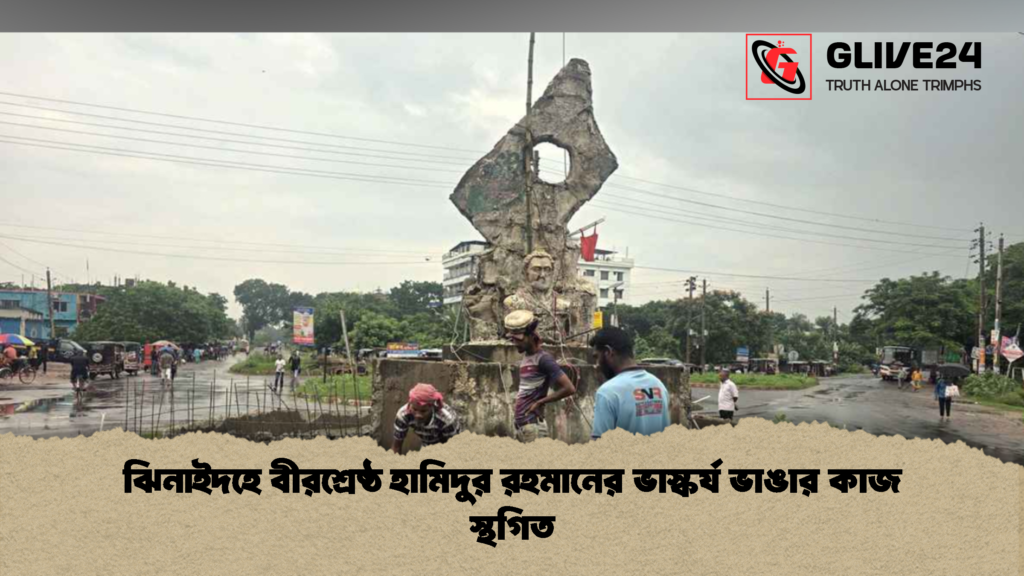 ঝিনাইদহে বীরশ্রেষ্ঠ হামিদুর রহমানের ভাস্কর্য ভাঙার কাজ স্থগিত 2 ঝিনাইদহে বীরশ্রেষ্ঠ হামিদুর রহমানের ভাস্কর্য ভাঙার কাজ স্থগিত