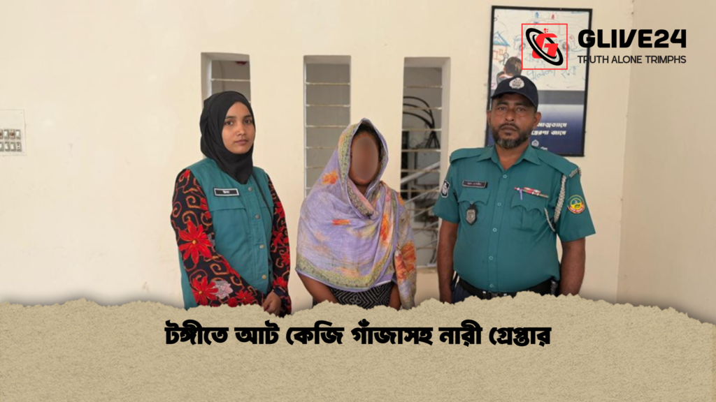 টঙ্গীতে আট কেজি গাঁজাসহ নারী গ্রেপ্তার টঙ্গীতে আট কেজি গাঁজাসহ নারী গ্রেপ্তার