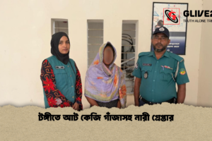 টঙ্গীতে আট কেজি গাঁজাসহ নারী গ্রেপ্তার