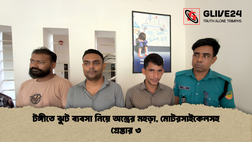 টঙ্গীতে ঝুট ব্যবসা নিয়ে অস্ত্রের মহড়া, মোটরসাইকেলসহ গ্রেপ্তার ৩ 2 টঙ্গীতে ঝুট ব্যবসা নিয়ে অস্ত্রের মহড়া মোটরসাইকেলসহ গ্রেপ্তার ৩ 1 টঙ্গীতে ঝুট ব্যবসা নিয়ে অস্ত্রের মহড়া, মোটরসাইকেলসহ গ্রেপ্তার ৩