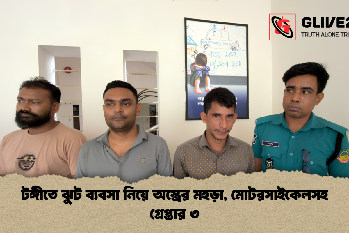 টঙ্গীতে ঝুট ব্যবসা নিয়ে অস্ত্রের মহড়া, মোটরসাইকেলসহ গ্রেপ্তার ৩