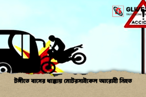 টঙ্গীতে বাসের ধাক্কায় মোটরসাইকেল আরোহী নিহত
