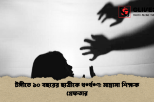 টঙ্গীতে ১০ বছরের ছাত্রীকে ধ*র্ষ*ণ: মাদ্রাসা শিক্ষক গ্রেফতার