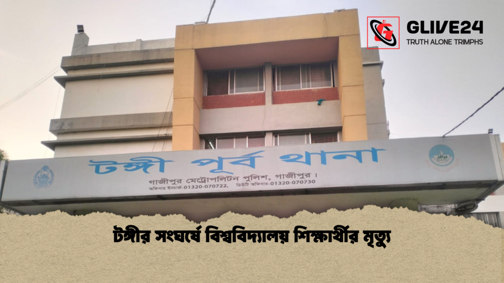 টঙ্গীর সংঘর্ষে বিশ্ববিদ্যালয় শিক্ষার্থীর মৃত্যু টঙ্গীর সংঘর্ষে বিশ্ববিদ্যালয় শিক্ষার্থীর মৃত্যু