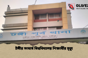 টঙ্গীর সংঘর্ষে বিশ্ববিদ্যালয় শিক্ষার্থীর মৃত্যু