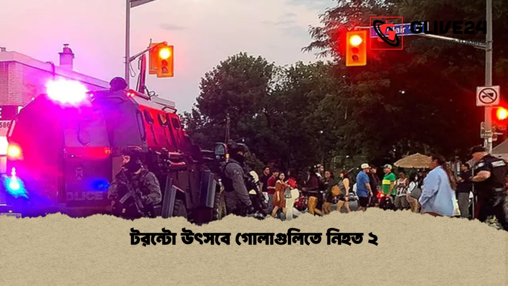 টরন্টো উৎসবে গোলাগুলিতে নিহত ২ টরন্টো উৎসবে গোলাগুলিতে নিহত ২