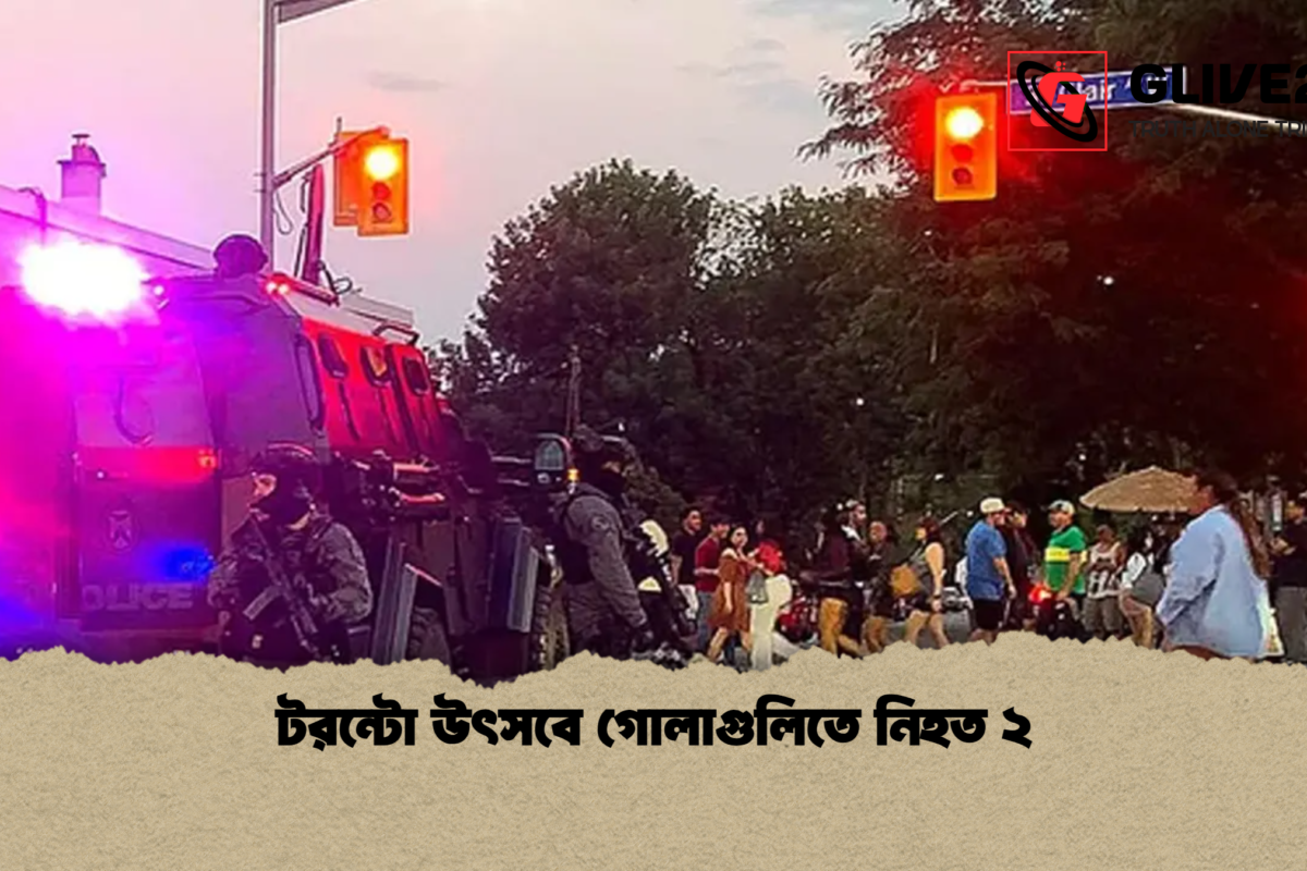টরন্টো উৎসবে গোলাগুলিতে নিহত ২
