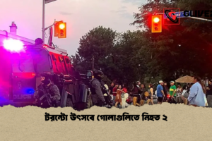 টরন্টো উৎসবে গোলাগুলিতে নিহত ২