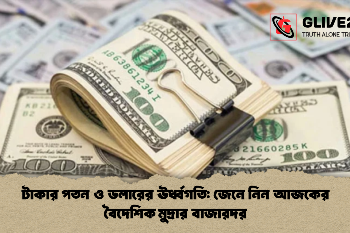 টাকার পতন ও ডলারের ঊর্ধ্বগতি: জেনে নিন আজকের বৈদেশিক মুদ্রার বাজারদর