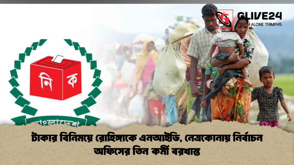 টাকার বিনিময়ে রোহিঙ্গাকে এনআইডি নেত্রকোনায় নির্বাচন অফিসের তিন কর্মী বরখাস্ত 2 টাকার বিনিময়ে রোহিঙ্গাকে এনআইডি, নেত্রকোনায় নির্বাচন অফিসের তিন কর্মী বরখাস্ত